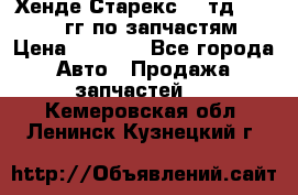 Хенде Старекс2,5 тд 1998-2000гг по запчастям › Цена ­ 1 000 - Все города Авто » Продажа запчастей   . Кемеровская обл.,Ленинск-Кузнецкий г.